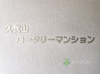 【現況写真】 | 久我山ロータリーマンション