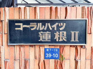 【現況写真】 | コーラルハイツ蓮根Ⅱ