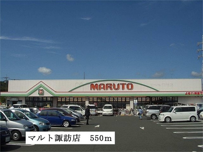【周辺】 | ラフィーネ２１ | マルト　諏訪店まで550m