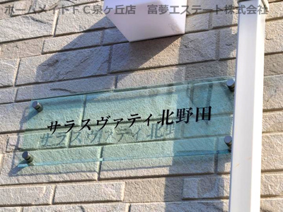 【エントランス】 | サラスヴァティ北野田