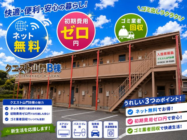 【外観】 |  クエスト山門B 