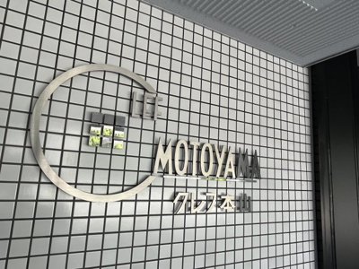 【その他共用部分】 | クレフ本山