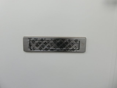 【その他共用部分】 | 西加瀬ハイツ