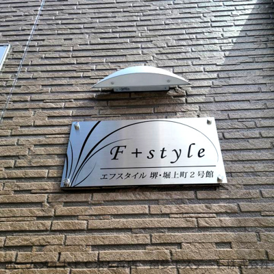 【エントランス】 | F+style 堺・堀上町 2号館