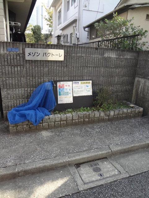 メゾンドパクトーレのその他共用部分|ゴミ置き場