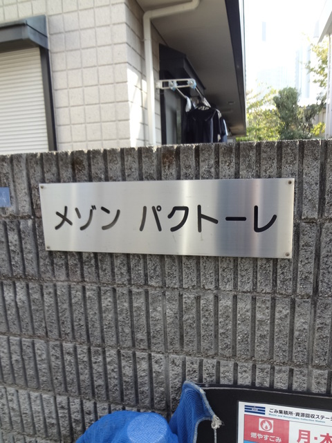 メゾンドパクトーレのその他共用部分|館名板