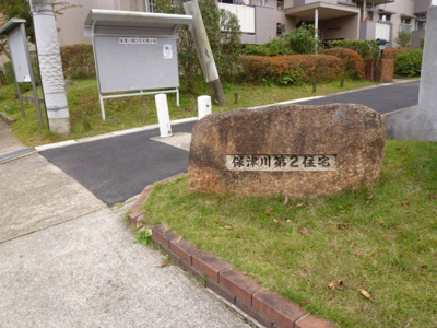 【その他】 | 保津川第二住宅2号棟