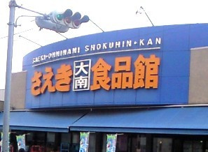 プロキオンのその他|さえき大南食品館