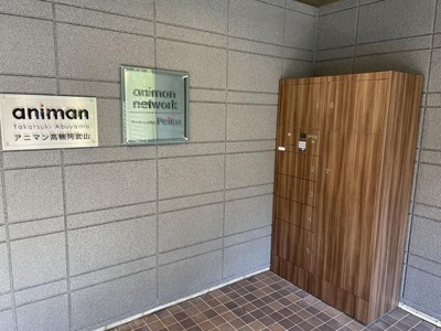 【設備】 | アニマン高槻阿武山