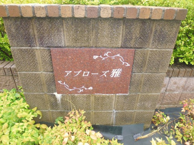 【エントランス】 | アプローズ雅