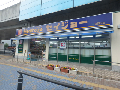 ヘルスケアセイジョー 矢野口店まで400ｍ