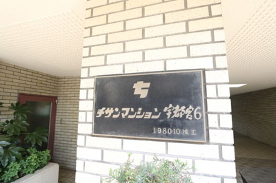 【エントランス】 | 宇都宮第６チサンマンション 