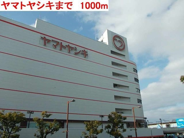 エスポワールドミールＢの周辺|ヤマトヤシキまで1000m