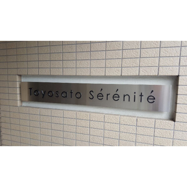 豊里セレニテの設備