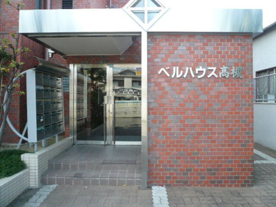 【エントランス】 | ベルハウス高槻
