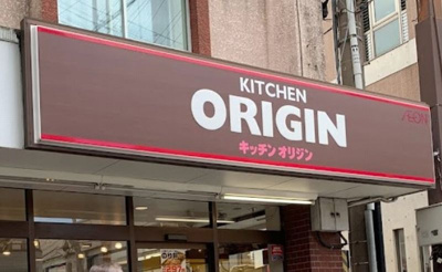 【周辺】 | 富士パレス | キッチンオリジン 野方店まで389ｍ