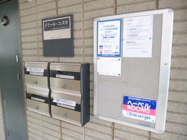 ドミールユタカのその他共用部分|★メールBOX★