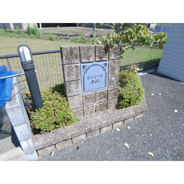 セジュールきよしの外観