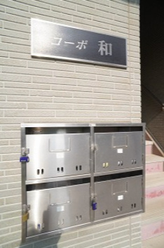 【その他共用部分】 | コーポ和 | 集合ポスト