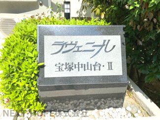 【その他】 | ラヴェニール宝塚中山台ドゥジェーム | 【ラヴェニール宝塚中山台ドゥジェーム】地上１４階建　総戸数180戸　ご紹介のお部屋は13階部分です♪