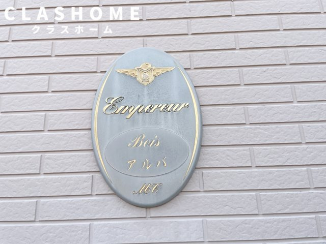 アンプルール ブワ アルバ　　刈谷市の賃貸ならクラスホーム刈谷店のその他
