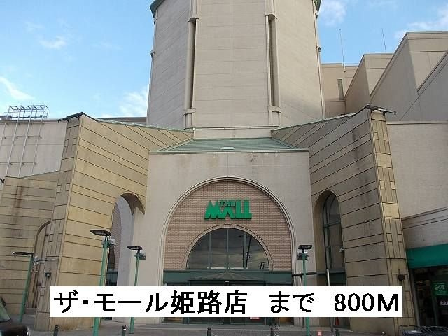 グランディオーズの周辺|ザ・モール姫路店まで800m