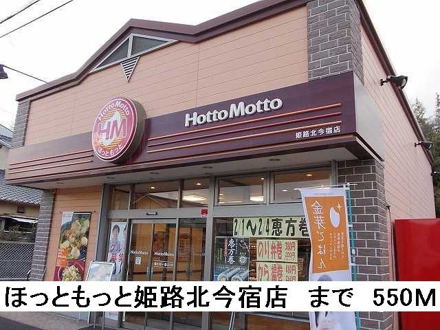 グランディオーズの周辺|ほっともっと姫路北今宿店まで550m