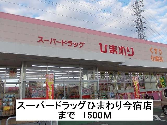 グランディオーズの周辺|スーパードラッグひまわり今宿店まで1500m
