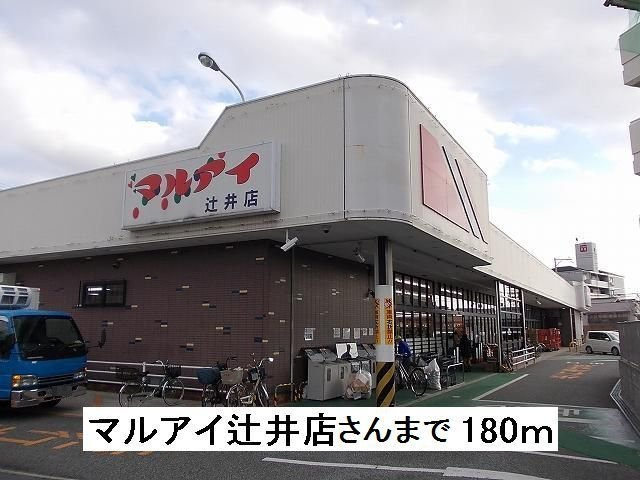 ピュールメゾンの周辺|マルアイ辻井店さんまで180m