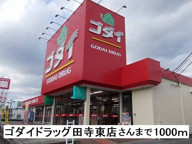 ピュールメゾンの周辺|ゴダイドラッグ田寺東店さんまで1000m