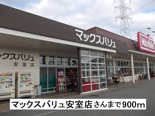 ピュールメゾンの周辺|マックスバリュ安室店さんまで900m