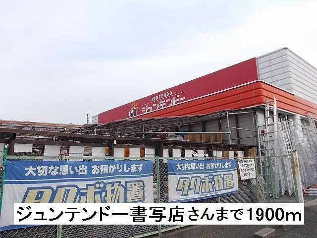 ピュールメゾンの周辺|ジュンテンドー書写店さんまで1900m