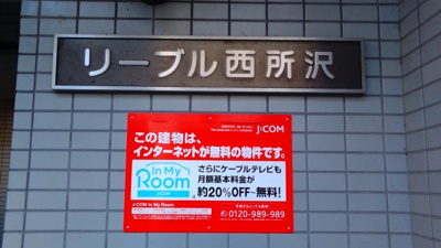 【その他共用部分】 | リーブル西所沢