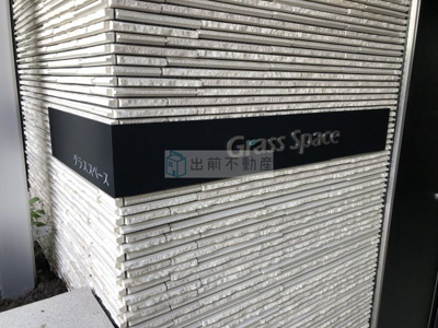 【その他共用部分】 | グラススペース