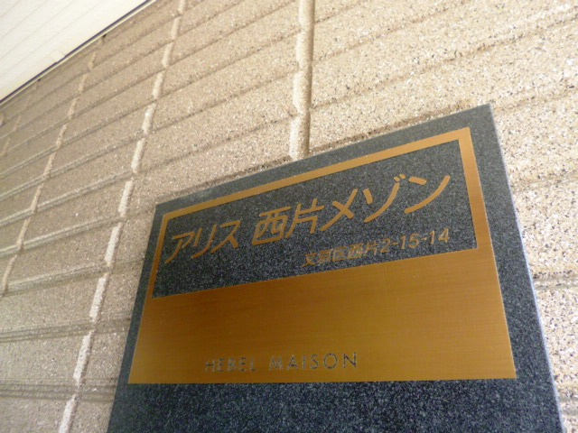アリス西片メゾンのロビー