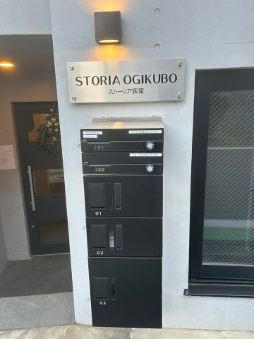 ストーリア荻窪のその他共用部分|メールボックス＆宅配ボックス