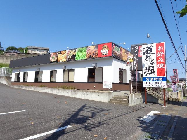 チェリーヒルズの周辺|道とん堀土浦下高津店まで877ｍ