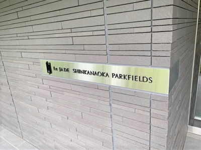  | レ・ジェイド新金岡パークフィールズ（新金岡小学校）