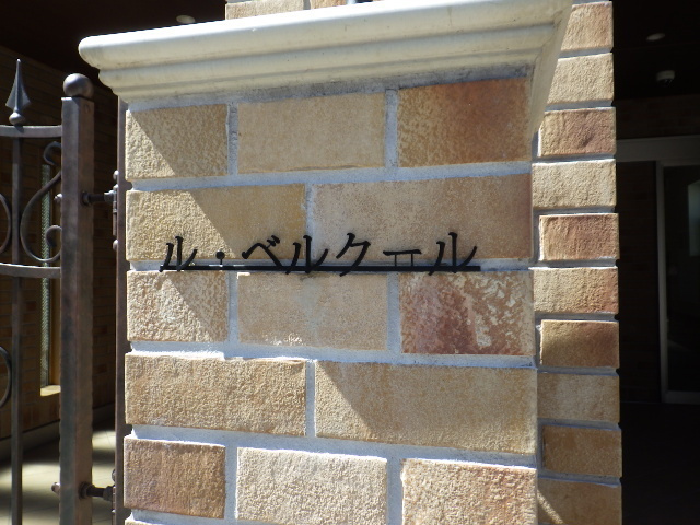 ル・ベルクールの周辺|★ル・ベルクール★