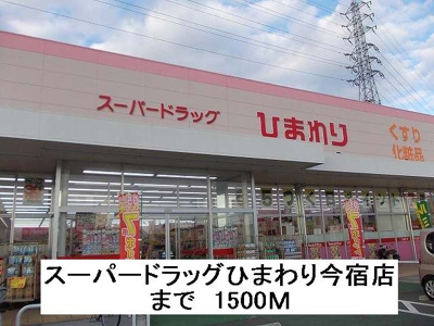 【周辺】 | グランディオーズ | スーパードラッグひまわり今宿店まで1500m