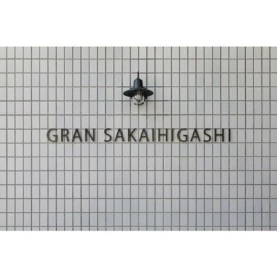 【その他共用部分】 | グラン堺東(旧堺フコク生命ビル)