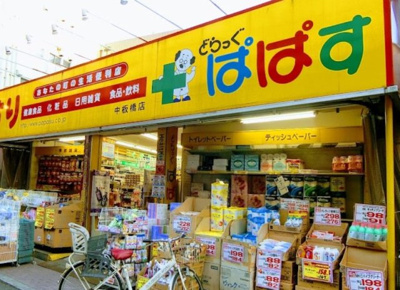 【周辺】 | ファイン双葉 | どらっぐぱぱす 中板橋店まで669ｍ