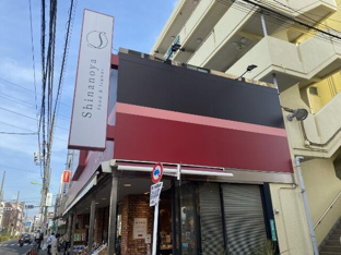信濃屋　代田食品館まで456m