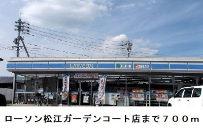 【周辺】 | スリール | ローソン松江ガーデンコート店まで700m