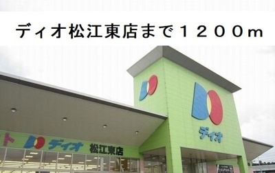 【周辺】 | スリール | ディオ松江東店まで1200m