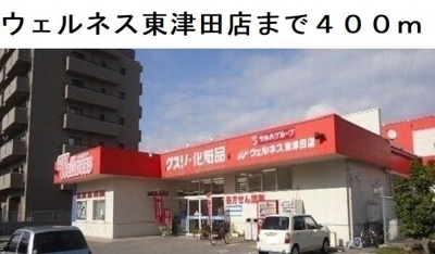 【周辺】 | スリール | ウェルネス東津田店まで400m