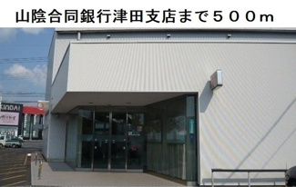 【周辺】 | スリール | 山陰合同銀行津田支店まで500m