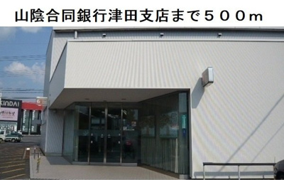 【周辺】 | スリール | 山陰合同銀行津田支店まで500m