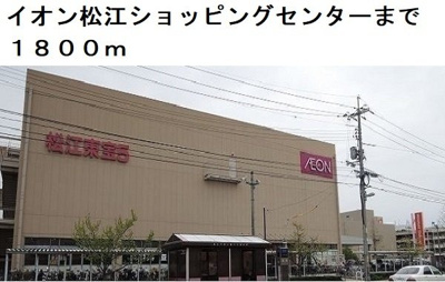【周辺】 | スリール | イオン松江ショッピングセンターまで1800m