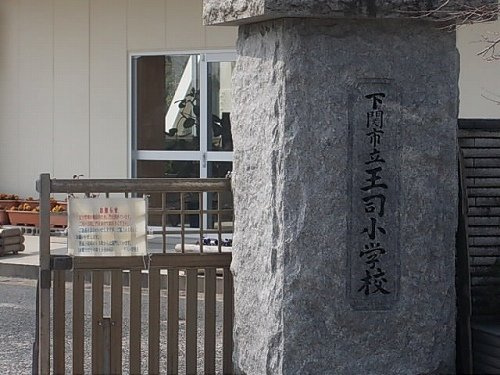 コモド　パラッツォの周辺|王司小学校まで650m